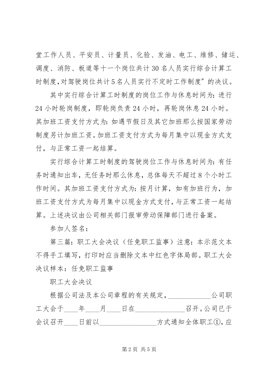 2023年公司全体职工大会安置决议.docx_第2页