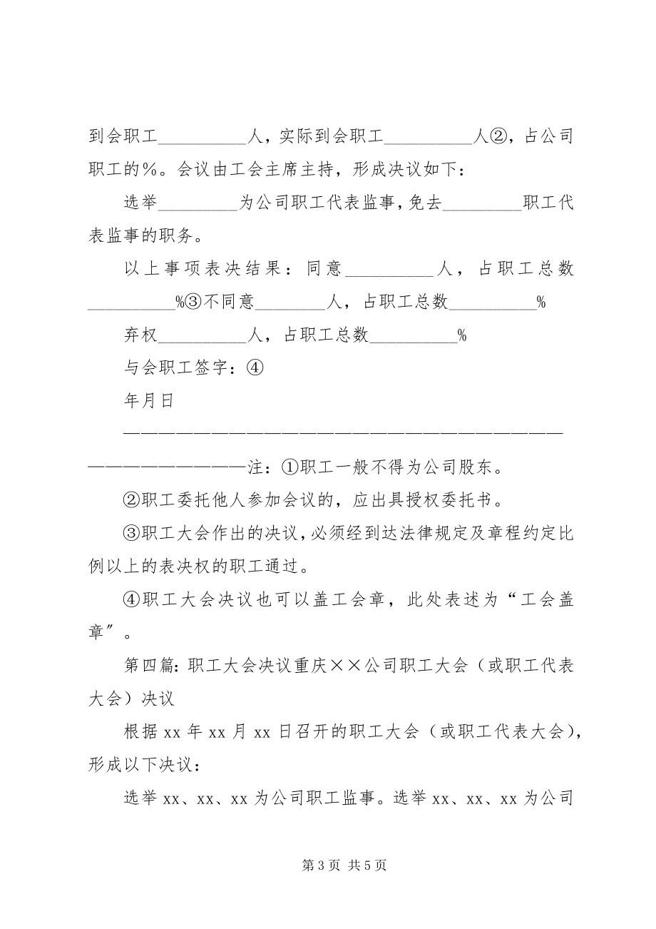 2023年公司全体职工大会安置决议.docx_第3页