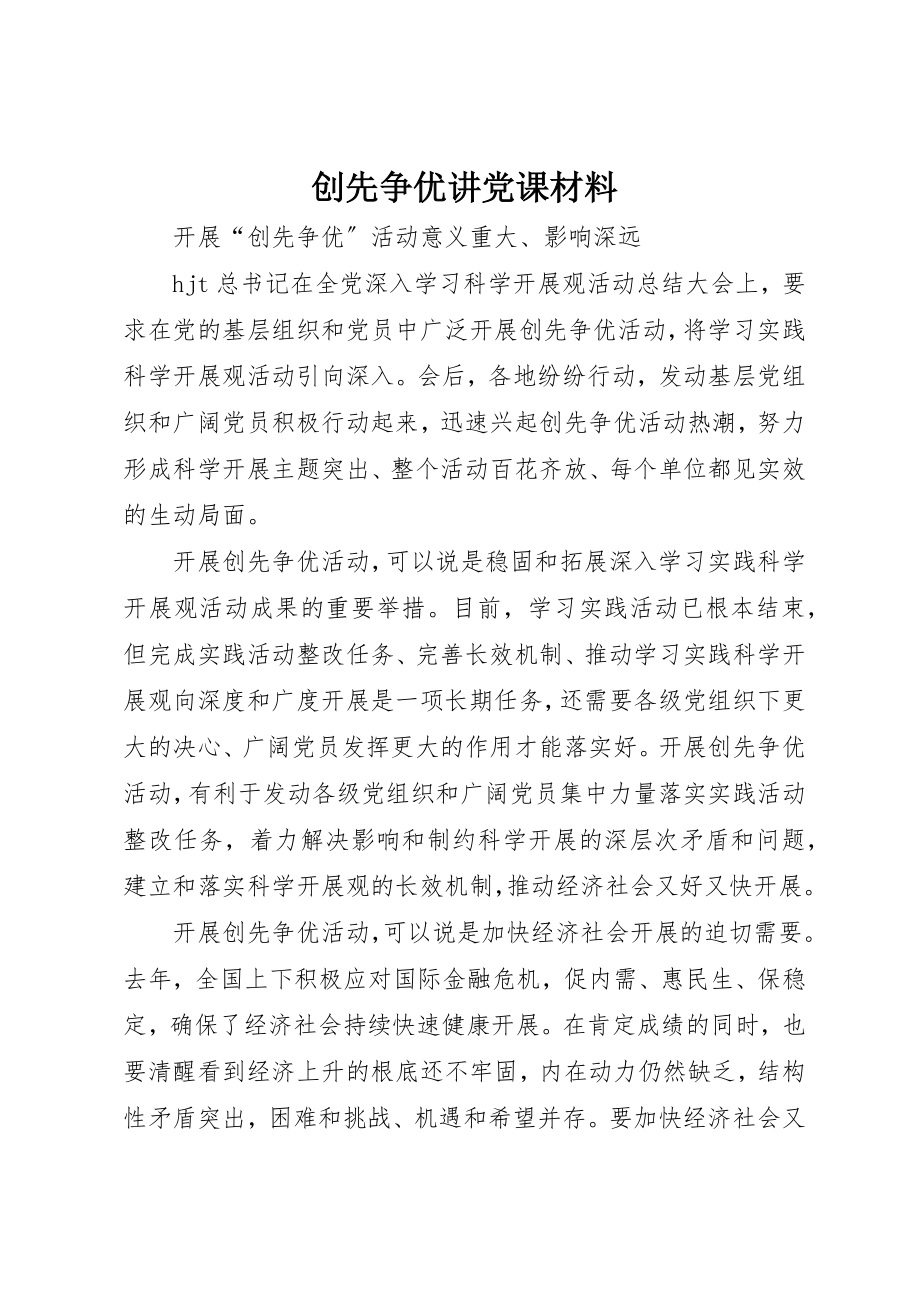 2023年创先争优讲党课材料.docx_第1页