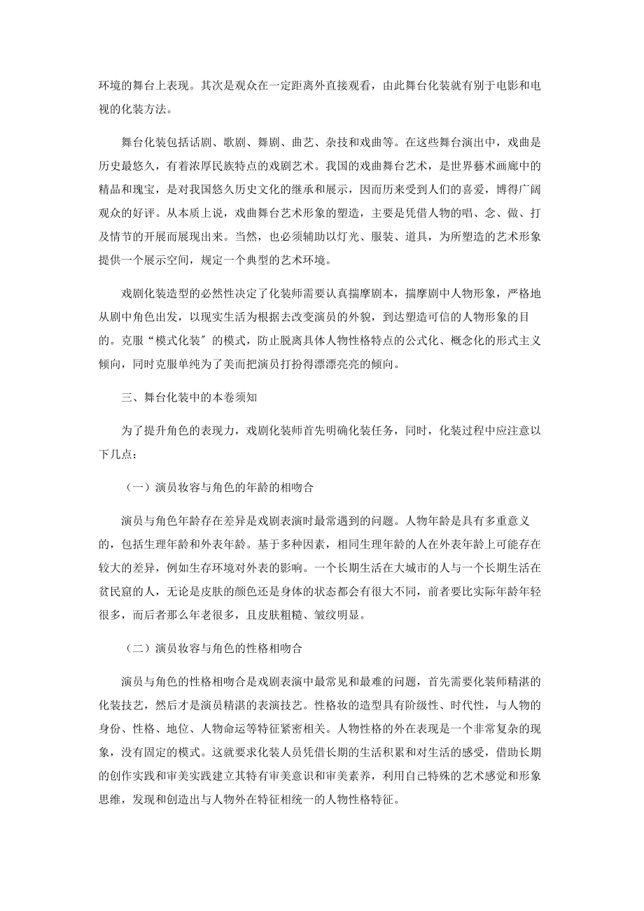 2023年谈舞台戏剧化妆的艺术功能.docx_第2页