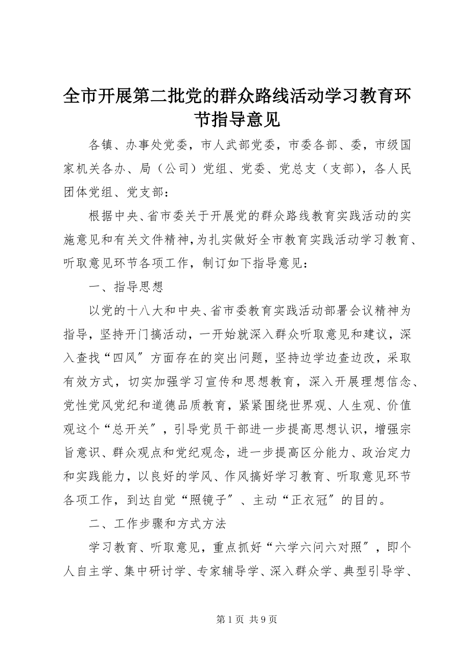 2023年全市开展第二批党的群众路线活动学习教育环节指导意见.docx_第1页