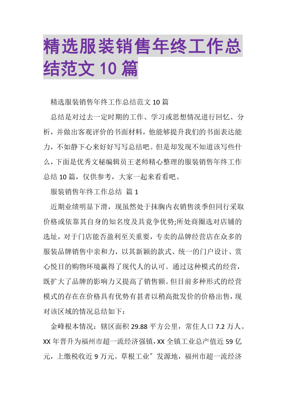 2023年精选服装销售年终工作总结范文10篇.doc_第1页