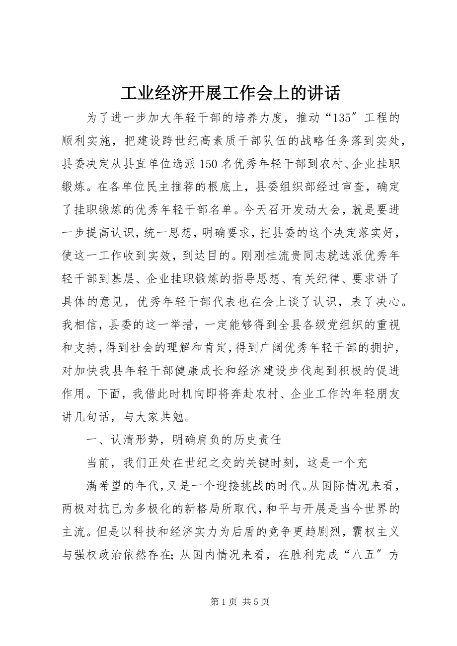 2023年工业经济发展工作会上的致辞.docx_第1页