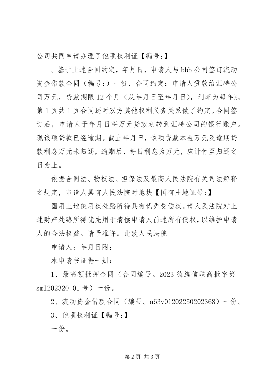 2023年行使优先受偿权申请书.docx_第2页