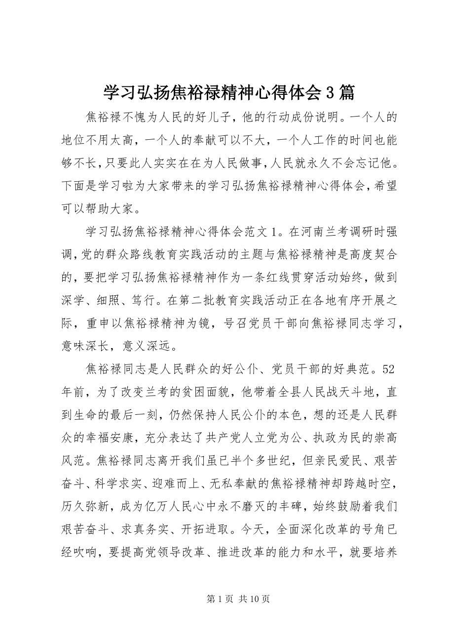 2023年学习弘扬焦裕禄精神心得体会3篇.docx_第1页