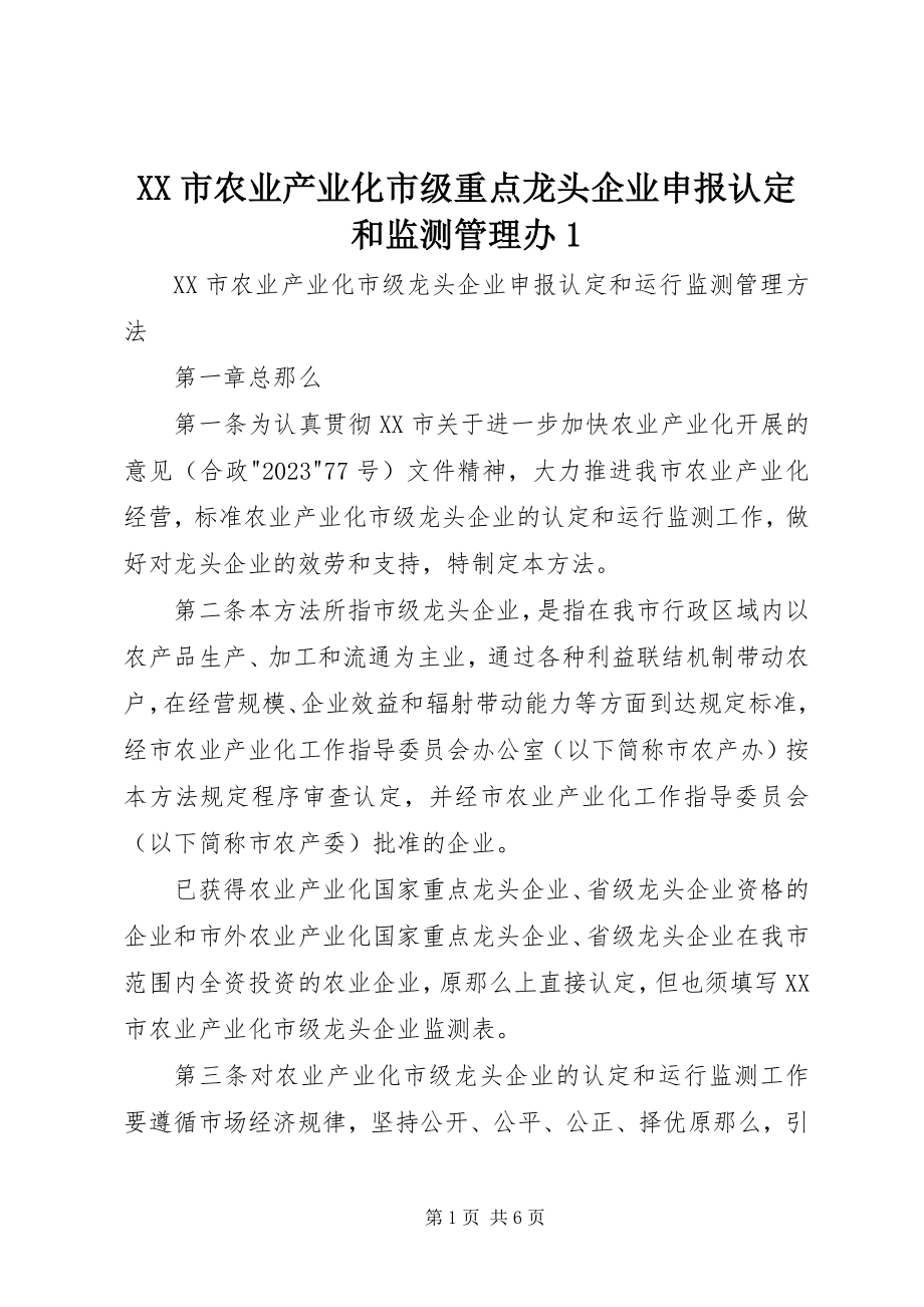 2023年XX市农业产业化市级重点龙头企业申报认和监测管理办.docx_第1页