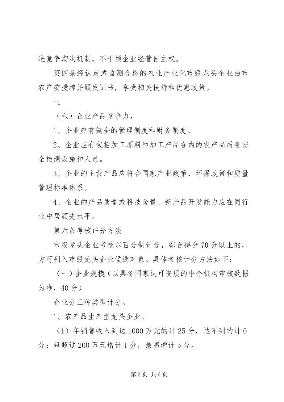 2023年XX市农业产业化市级重点龙头企业申报认和监测管理办.docx_第2页