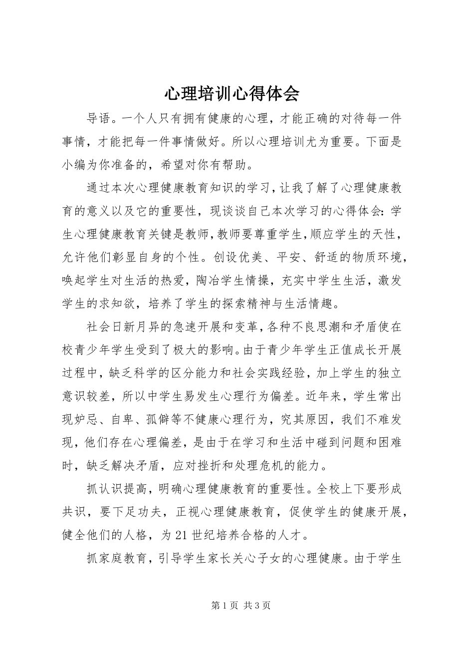 2023年心理培训心得体会.docx_第1页