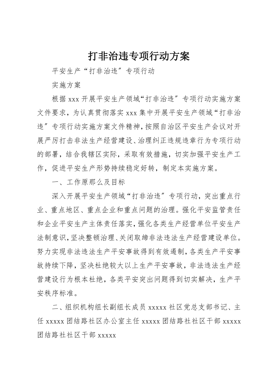 2023年打非治违专项行动方案新编.docx_第1页