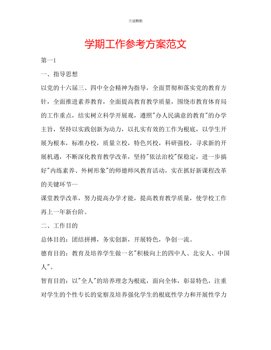 2023年学期工作计划.docx_第1页