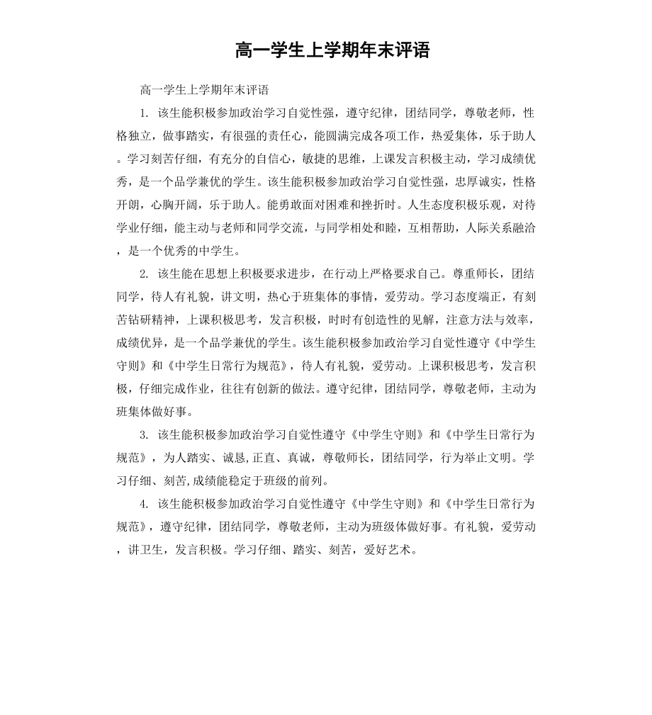 高一学生上学期年末评语.docx_第1页