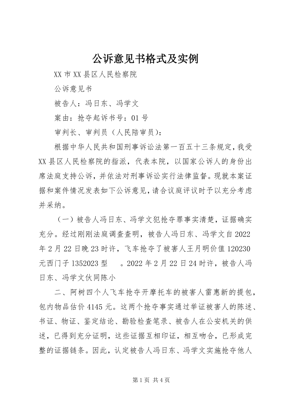 2023年公诉意见书格式及实例.docx_第1页