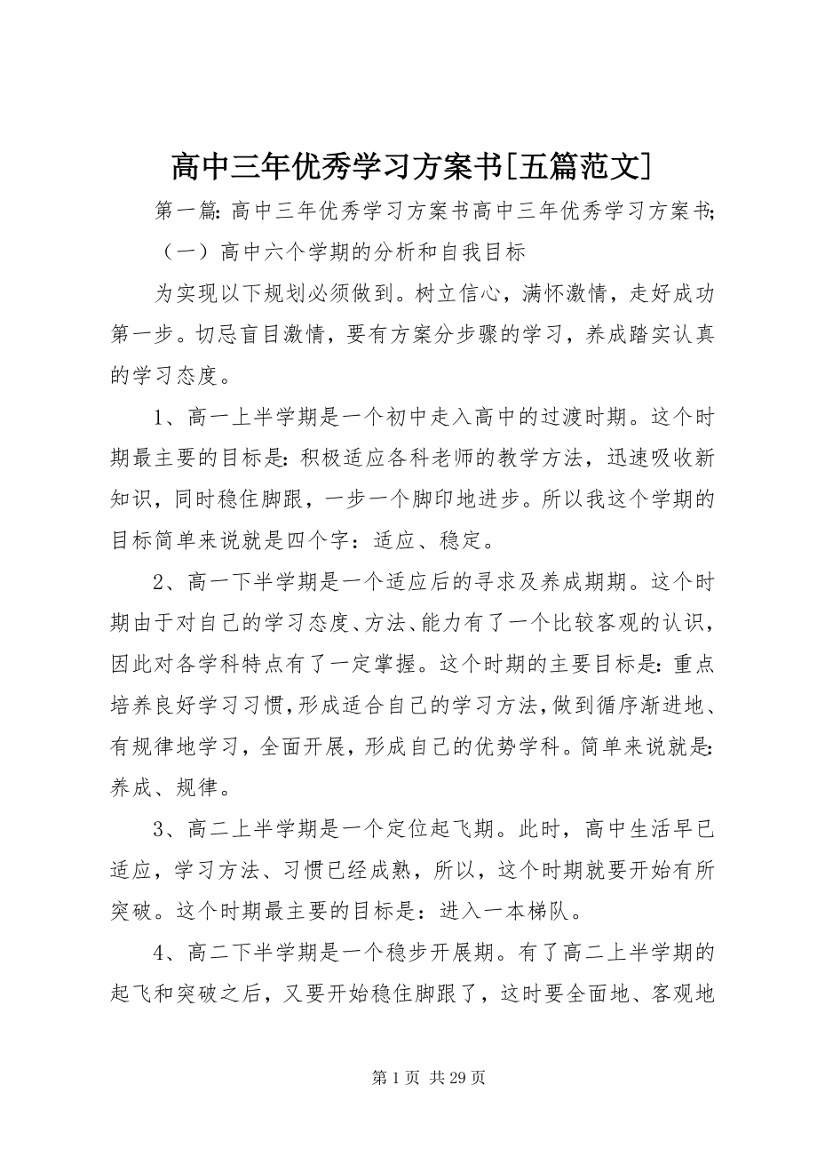 2023年高中三年优秀学习计划书[五篇].docx_第1页