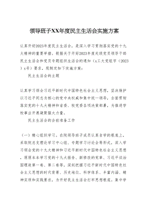 2023年领导班子度民主生活会实施方案.doc