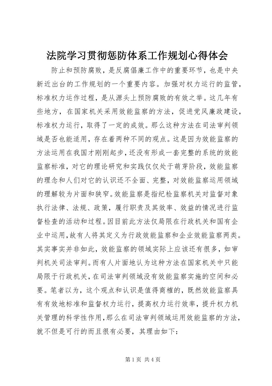 2023年法院学习贯彻惩防体系《工作规划》心得体会.docx_第1页