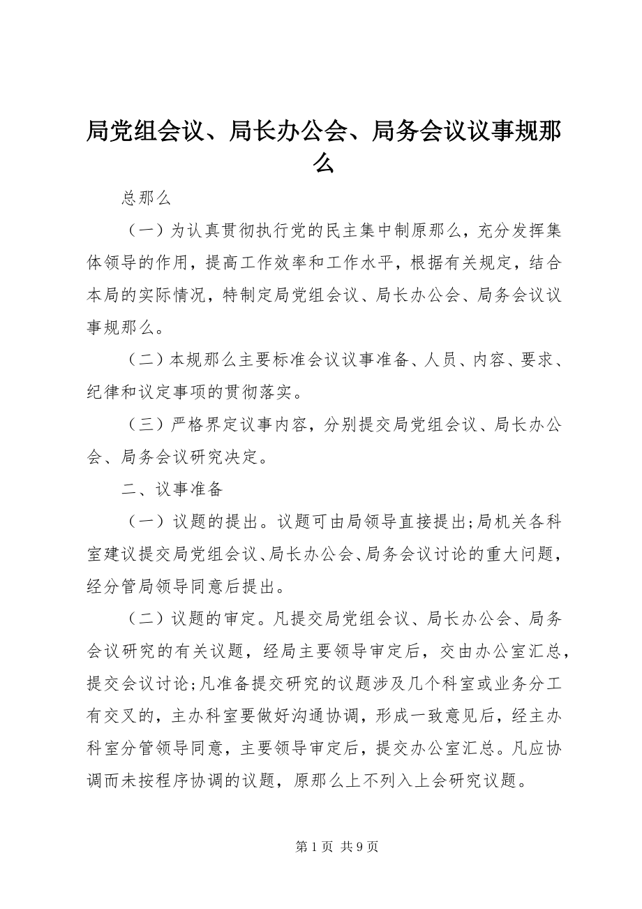 2023年局党组会议、局长办公会、局务会议议事规则.docx_第1页