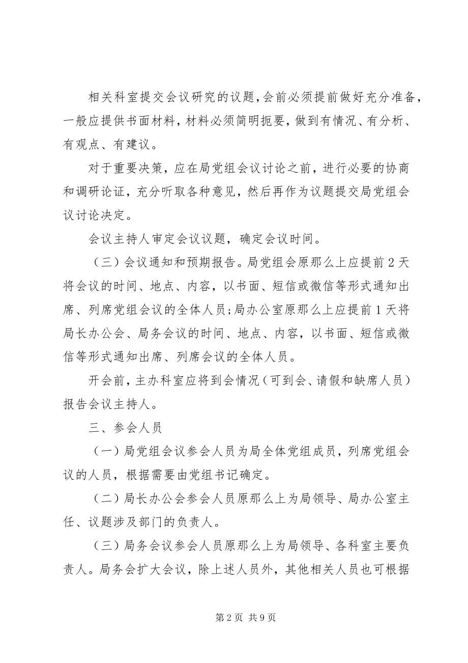 2023年局党组会议、局长办公会、局务会议议事规则.docx_第2页