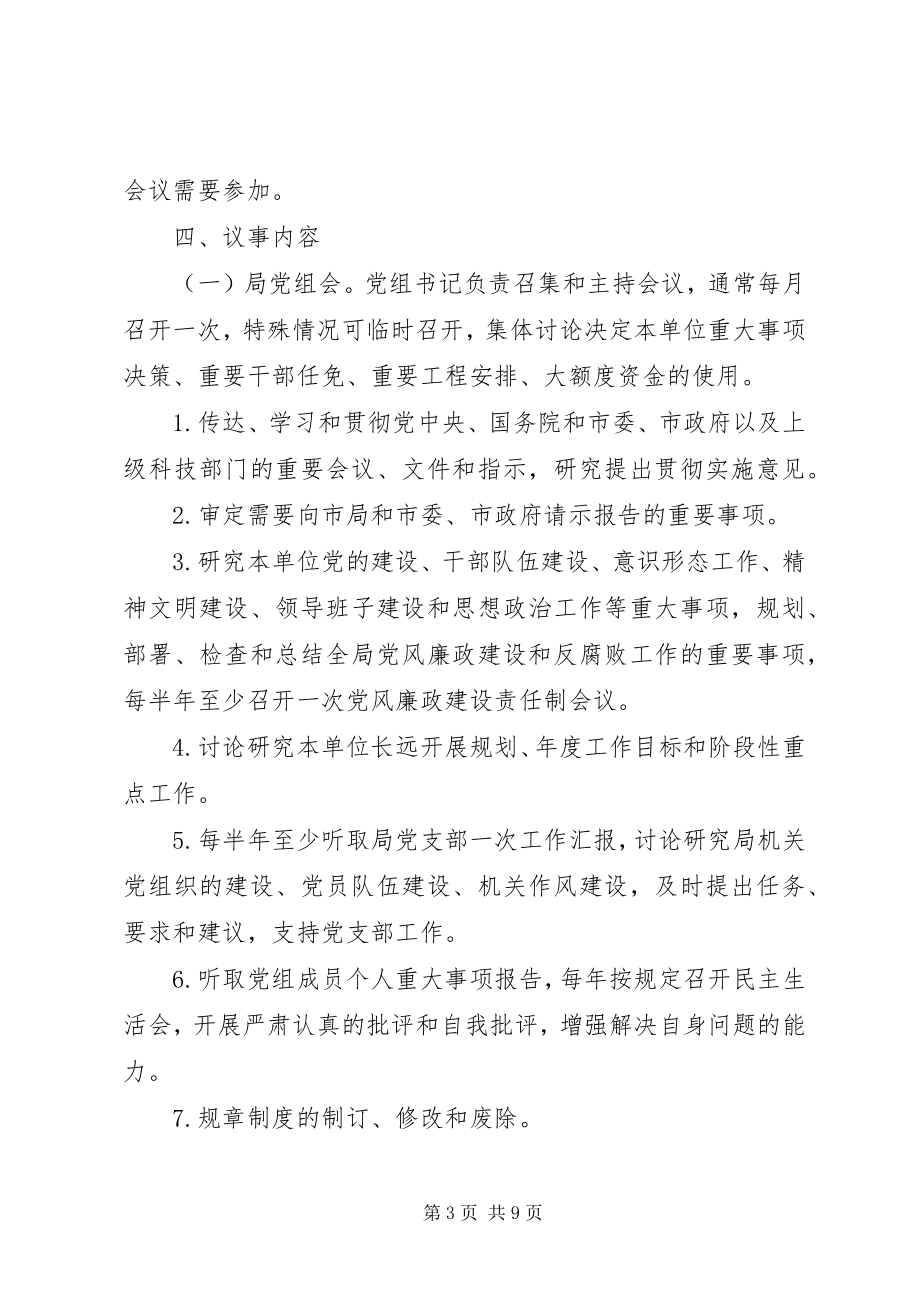 2023年局党组会议、局长办公会、局务会议议事规则.docx_第3页