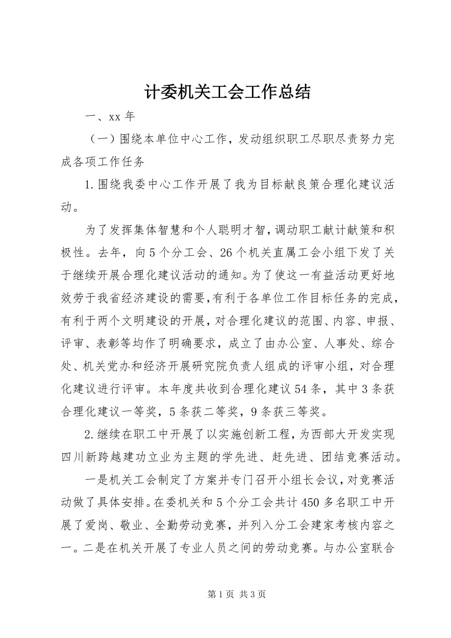 2023年计委机关工会工作总结.docx_第1页