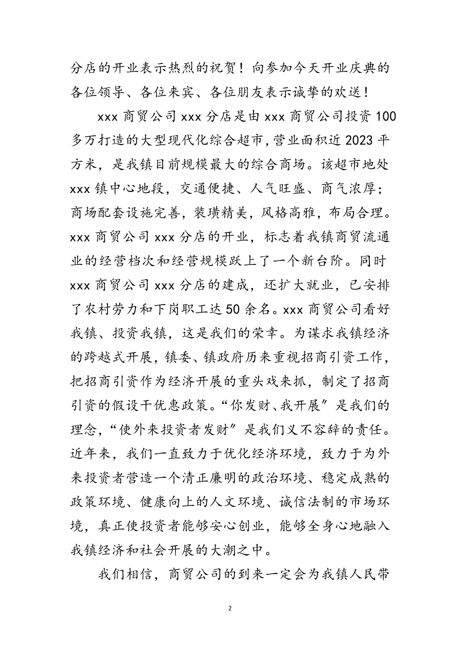 2023年政府领导致商贸公司分店开业贺词范文.doc_第2页