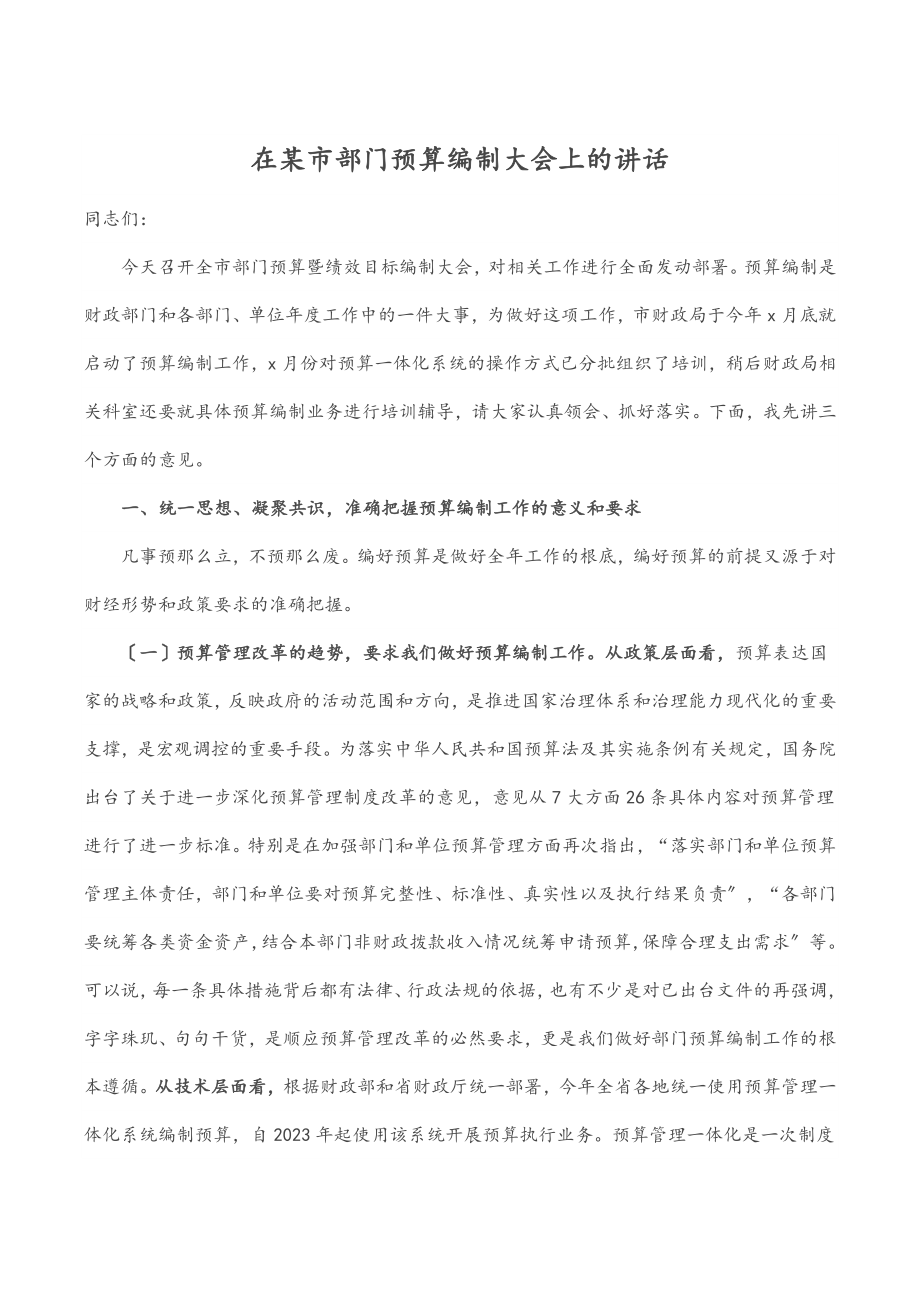 在某市部门预算编制大会上的讲话范文.docx_第1页