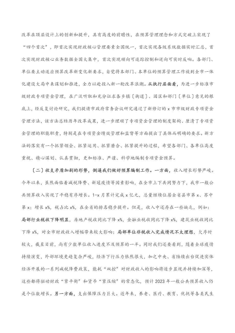 在某市部门预算编制大会上的讲话范文.docx_第2页