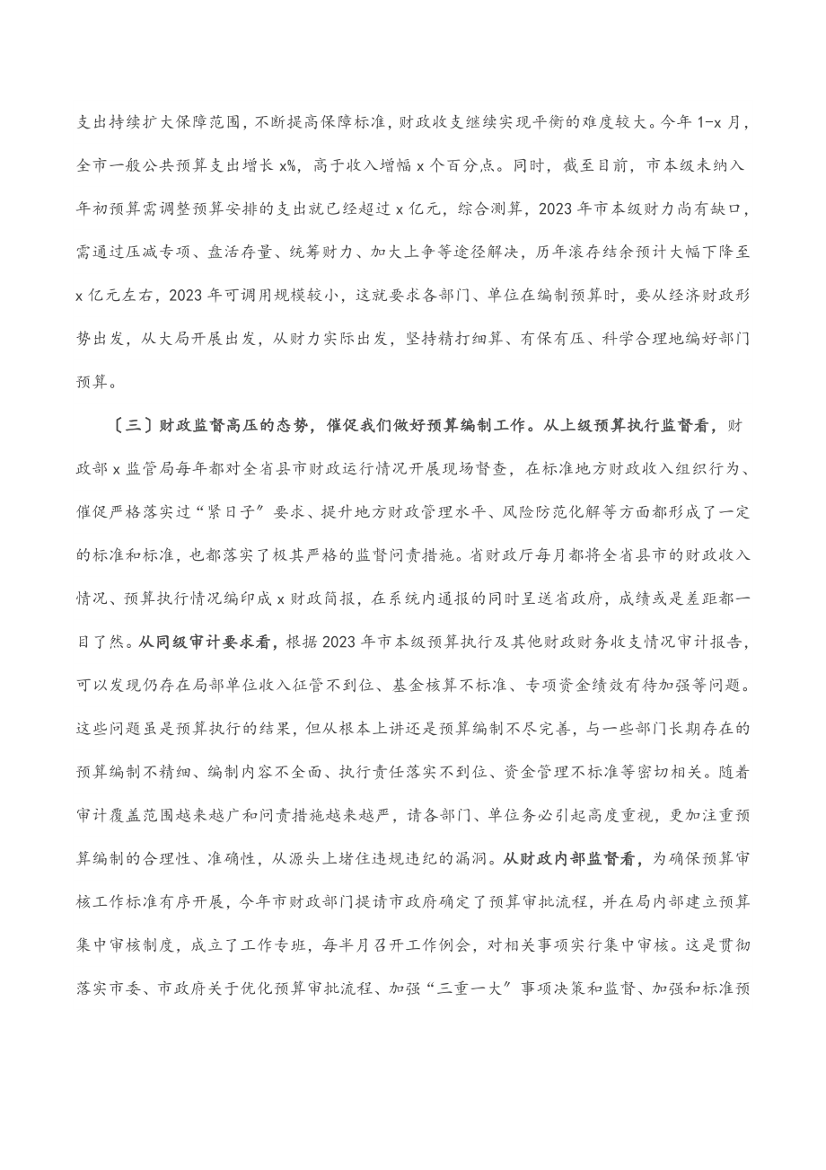 在某市部门预算编制大会上的讲话范文.docx_第3页