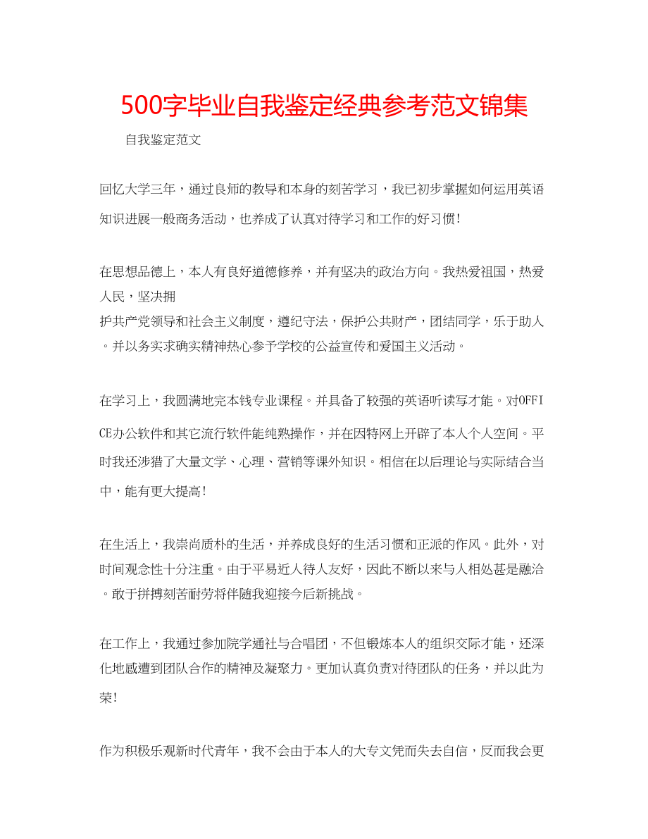 2023年500字毕业自我鉴定经典范文锦集.docx_第1页