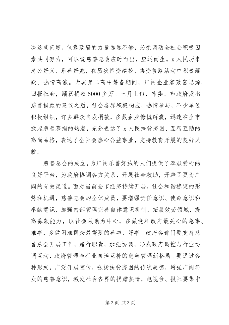 2023年市慈善总会成立大会上的致辞.docx_第2页