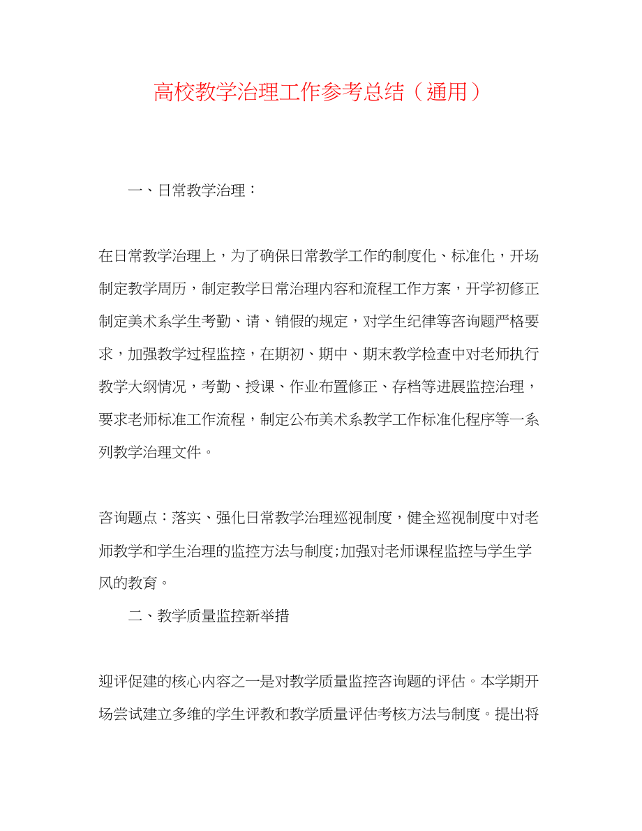 2023年高校教学管理工作总结.docx_第1页