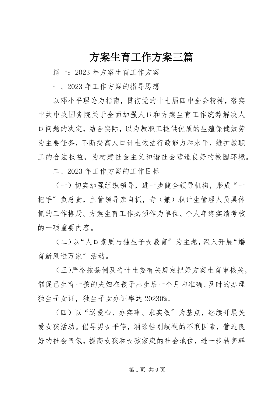 2023年计划生育工作计划三篇.docx_第1页