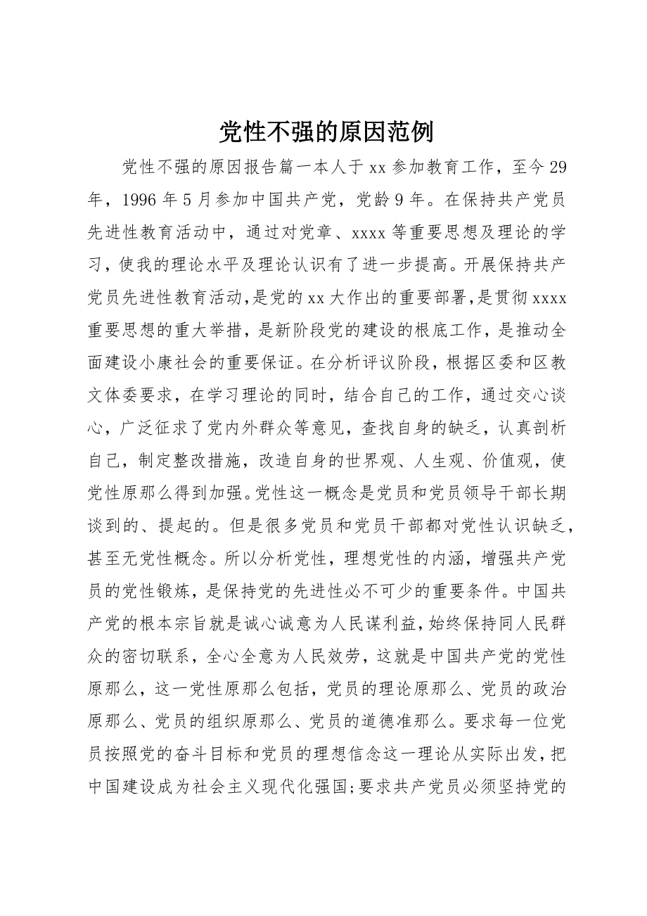 2023年党性不强的原因范例.docx_第1页