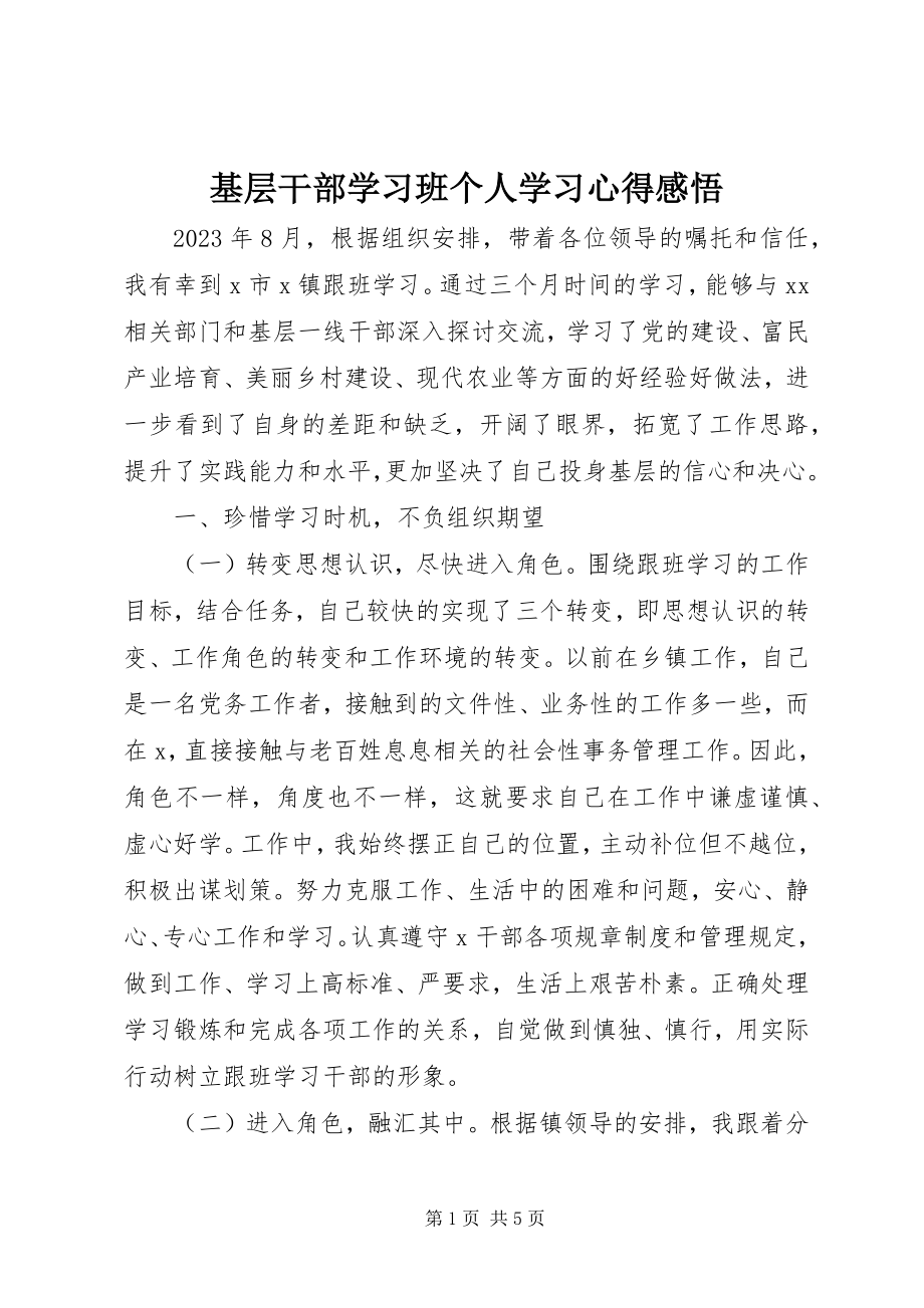 2023年基层干部学习班个人学习心得感悟.docx_第1页