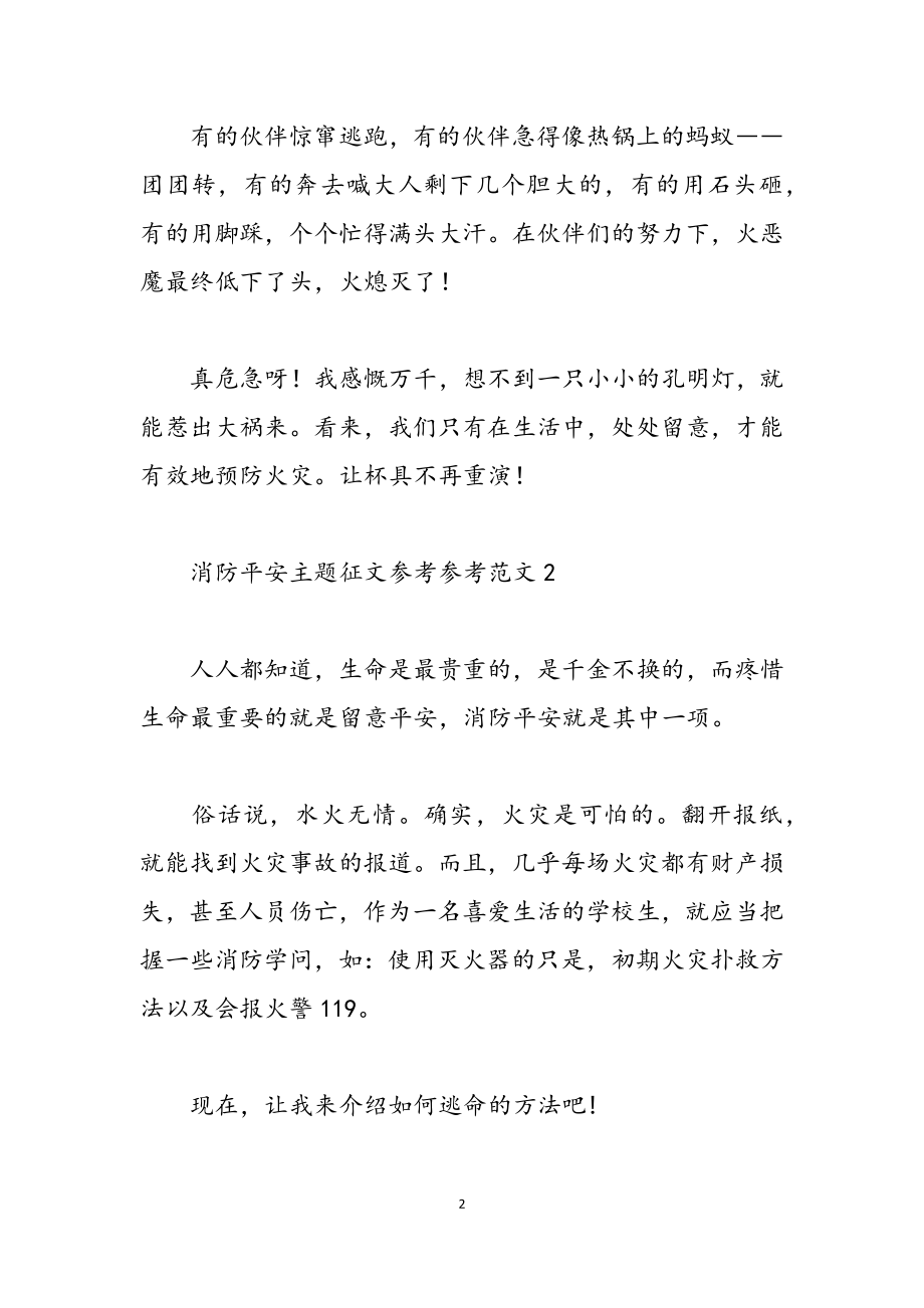 2023年消防安全主题征文五篇.doc_第2页