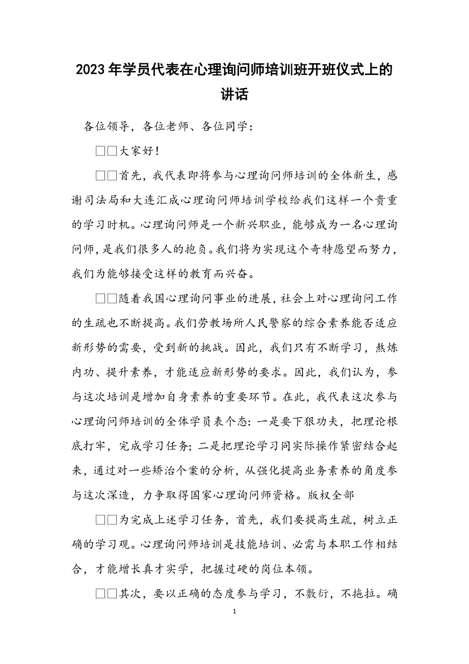 2023年学员代表在心理咨询师培训班开班仪式上的讲话.docx_第1页