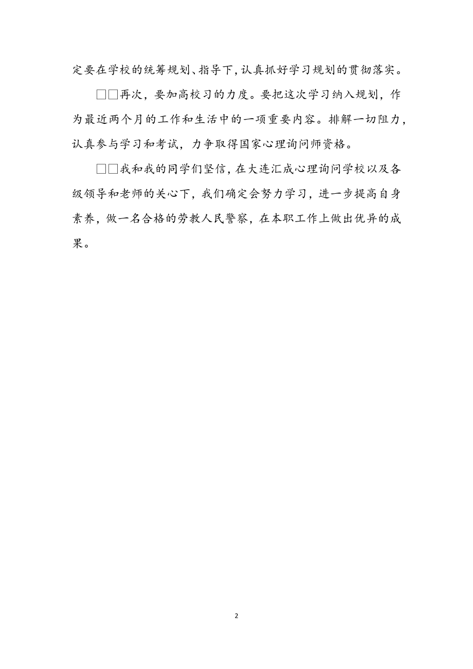 2023年学员代表在心理咨询师培训班开班仪式上的讲话.docx_第2页