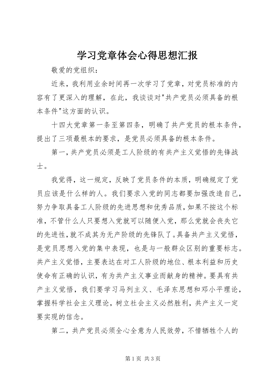 2023年学习党章体会心得思想汇报.docx_第1页