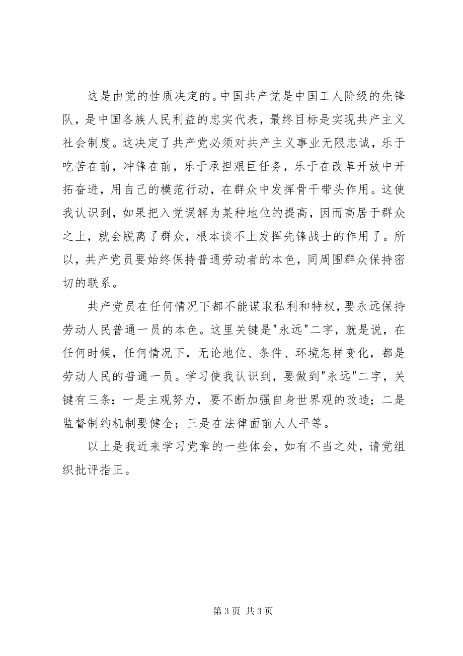 2023年学习党章体会心得思想汇报.docx_第3页