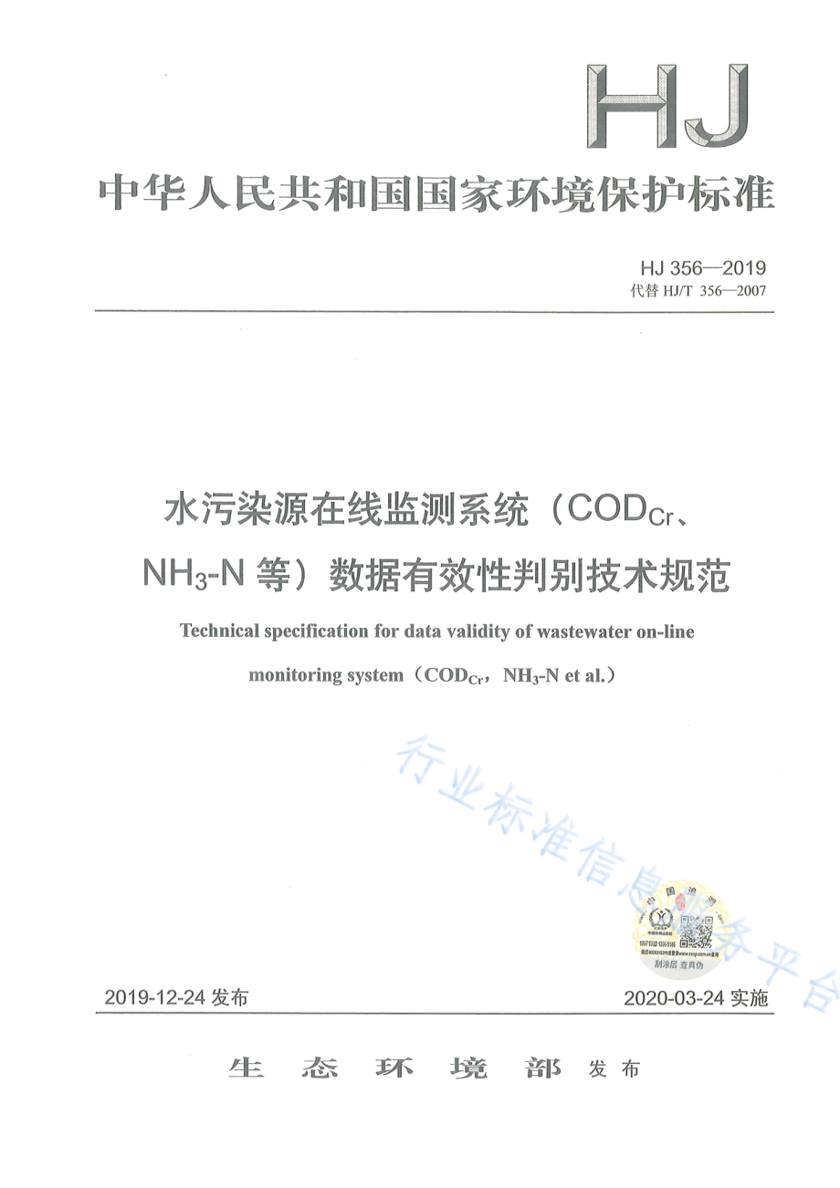 HJ 356-2019 水污染源在线监测系统（CODCr、NH3-N等）数据有效性判别技术规范.pdf_第1页