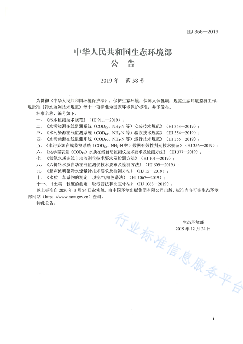 HJ 356-2019 水污染源在线监测系统（CODCr、NH3-N等）数据有效性判别技术规范.pdf_第2页