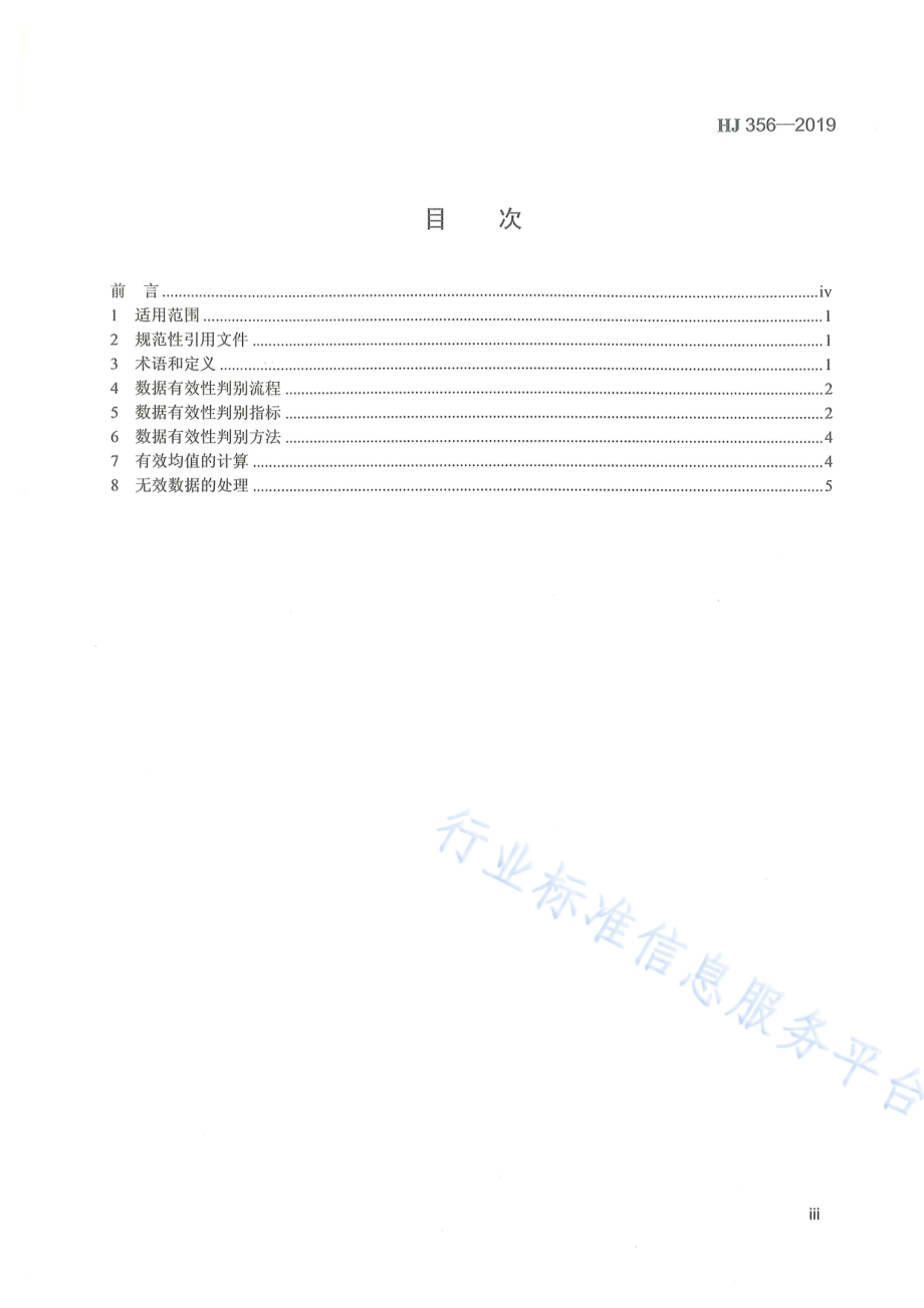 HJ 356-2019 水污染源在线监测系统（CODCr、NH3-N等）数据有效性判别技术规范.pdf_第3页