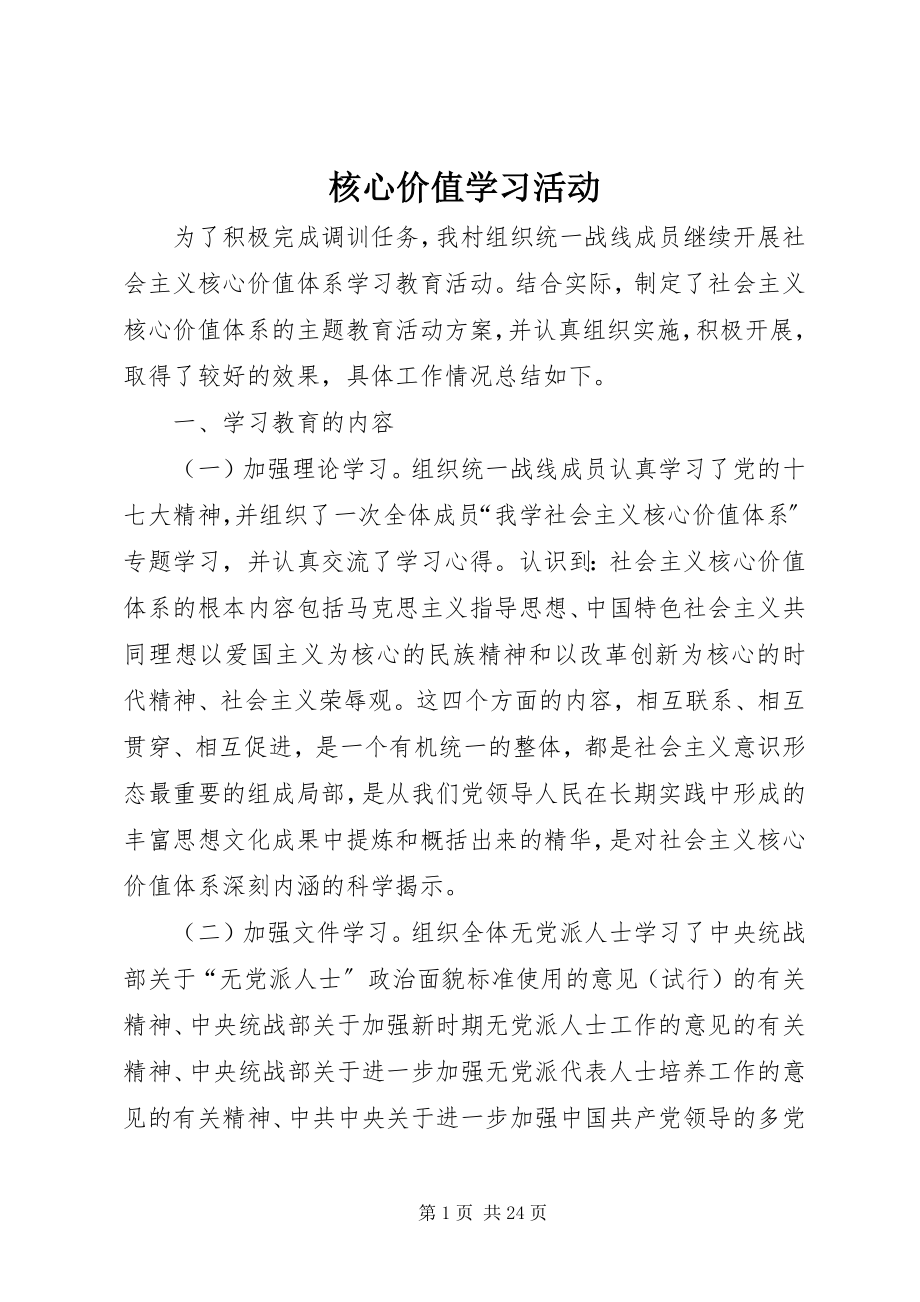 2023年核心价值学习活动.docx_第1页