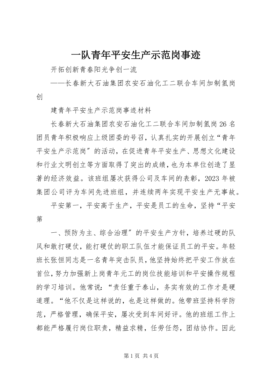 2023年一队青年安全生产示范岗事迹.docx_第1页