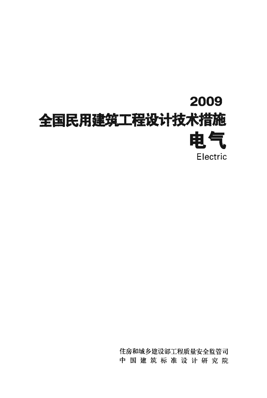 《全国民用建筑工程设计技术措施-电气》（2009年版）.pdf_第1页