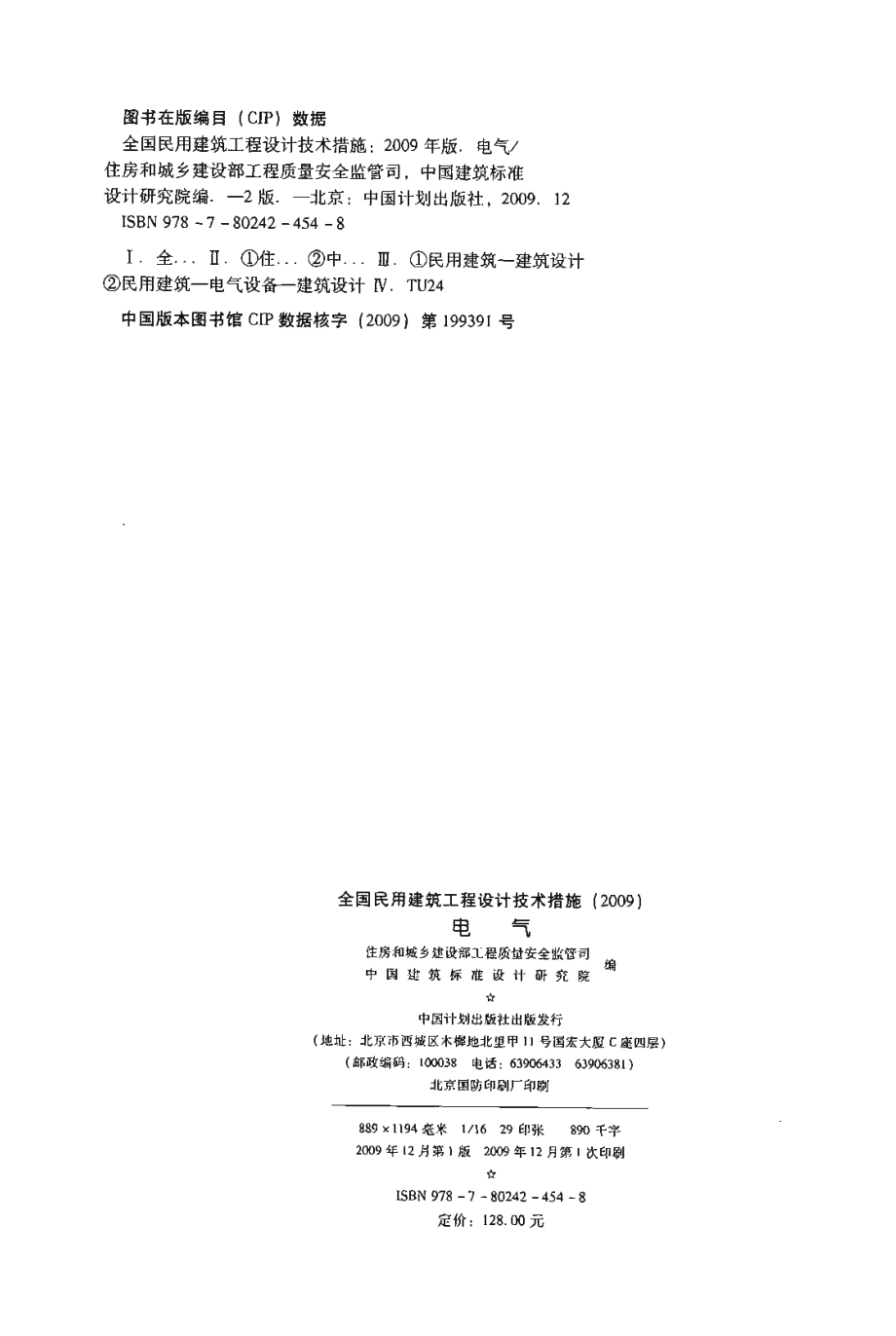 《全国民用建筑工程设计技术措施-电气》（2009年版）.pdf_第2页