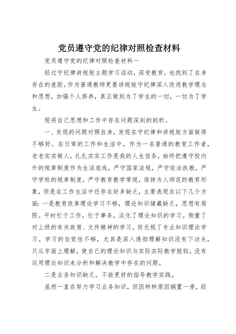 2023年党员遵守党的纪律对照检查材料.docx_第1页