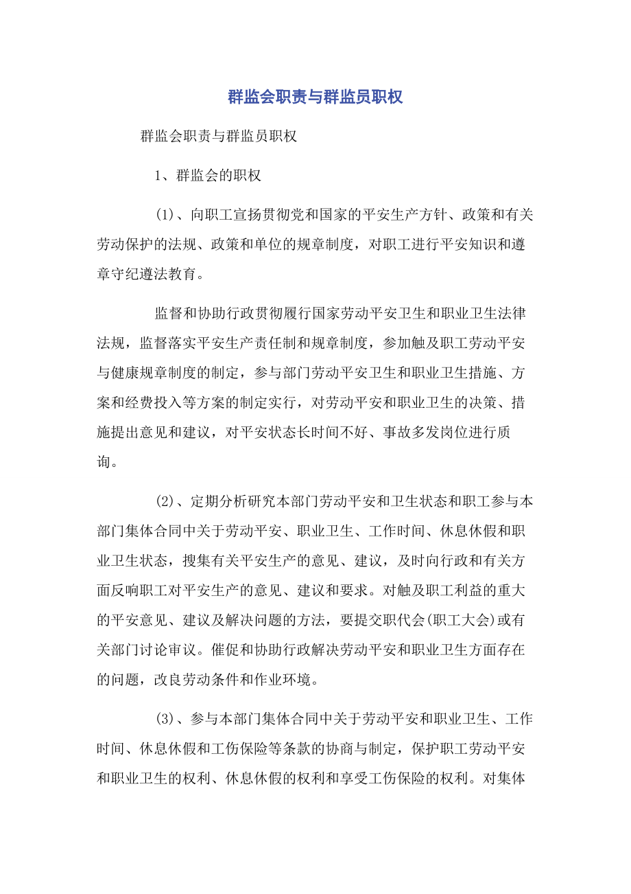 2023年群监会职责与群监员职权.docx_第1页