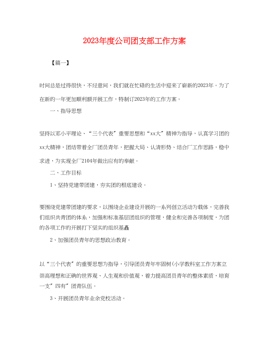 2023年度公司团支部工作计划.docx_第1页