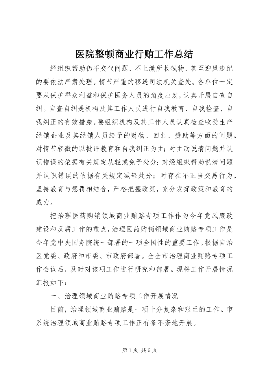 2023年医院整顿商业行贿工作总结.docx_第1页