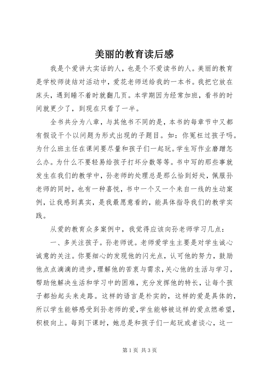 2023年《美丽的教育》读后感新编.docx_第1页